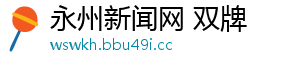 永州新闻网 双牌